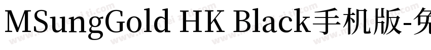 MSungGold HK Black手机版字体转换